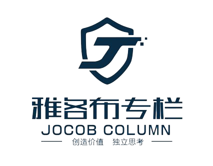 雅各布专栏 JOCOB COLUMN